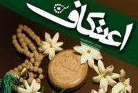 برگزاری اعتکاف در صورت موافقت ستادکرونا