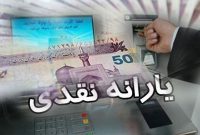 یارانه نقدی بهمن ماه، امشب در حساب سرپرستان خانوار‌ها