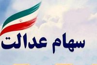 آغاز بارگذاری مدارک واگذاری سهام عدالت متوفیان به وراث آغاز بارگذاری مدارک واگذاری سهام عدالت متوفیان به وراث