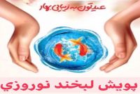 اجرای پویش لبخند نوروزی در مازندران
