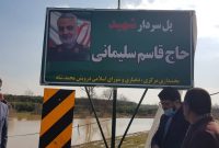 پل سردار شهید سلیمانی (سیکاپل) جویبار افتتاح شد