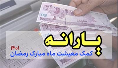پرداخت یک میلیون و پانصد هزار ریال یارانه کمک معیشت ماه مبارک رمضان پرداخت یک میلیون و پانصد هزار ریال یارانه کمک معیشت ماه مبارک رمضان