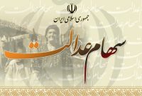 فراخوان جاماندگان سهام عدالت از خرداد ماه