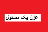 عزل بخشدار مرکزی گلوگاه به علت کم کاری+ گزارش