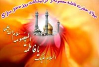 حضرت فاطمه معصومه(س)، سرچشمه برکات