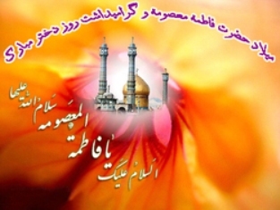 حضرت فاطمه معصومه(س)، سرچشمه برکات