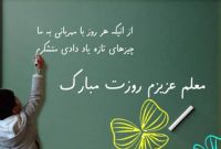 ۱۲ اریبهشت گرامیداشت روز معلم