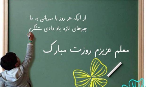 ۱۲ اریبهشت گرامیداشت روز معلم