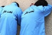 دستگیری اراذل و اوباش مسلح در آمل