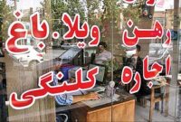 حذف محدودیت ها، عامل اصلی افزایش بنگاه‌های مشاوران املاک