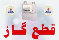 اطلاعیه قطع گاز در شهرستان قائمشهر