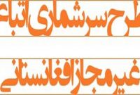 ثبت نام در طرح سرشماری اتباع افغان در دفاتر پیشخوان دولت
