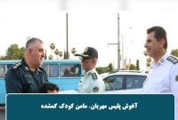 آغوش پلیس، مامن کودک گمشده