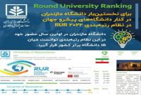 مازندران در کنار دانشگاه‌های پیشرو جهان در نظام رتبه‌بندی RUR ۲۰۲۲