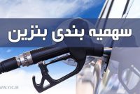 سهمیه بنزین تیر امشب واریز می‌شود