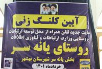بهره‌مندی ۴۰۰ خانوار روستایی مازندران و گلستان به اینترنت پرسرعت همراه