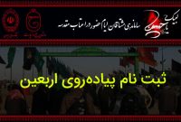 پیش ثبت‌نام پیاده‌روی اربعین از امروز
