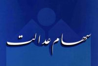 در حال حاضر امکان فروش سهام عدالت وجود ندارد