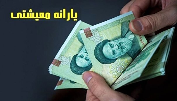 یارانه معیشتی از ساعت ۲۴ امشب قابل برداشت است