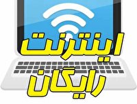 ثبت‌نام اینترنت رایگان تا آخر هفته