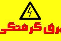 مرگ کشاورز جویباری بر اثر برق گرفتگی