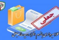 دستگیری کلاهبردار رسید ساز جعلی در گلوگاه