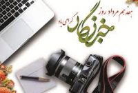 بی مهری مسئولین به خبرنگاران جویبار/ خبرنگارانی که بی ادعا می نگارند