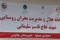 فعالیت ۳۱۰ خانه هلال شهری و روستایی در مازندران