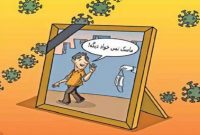 کرونا فراموشمان نمی کند! /بازگشت غافلگیرانه کووید