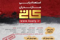 تمدید مهلت فراخوان نخستین جشنواره استعدادیابی مازندران – کاتی
