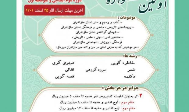برگزاری نخستین جشنواره محلی “نوجوان مازنی” برگزاری نخستین جشنواره محلی “نوجوان مازنی”