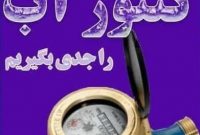 مراقب یخ‌زدگی کنتورهای آب در فصل سرما باشید