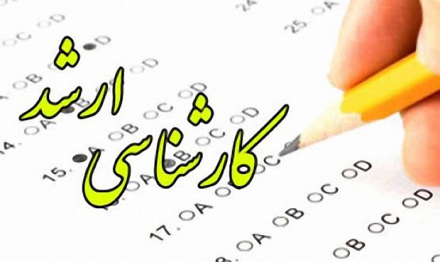 آغاز ثبت نام شرکت در آزمون کارشناسی ارشد