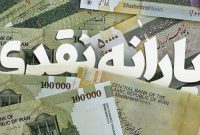 یارانه آذر ماه واریز شد