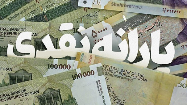 یارانه آذر ماه واریز شد یارانه آذر ماه واریز شد