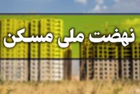 اجرای طرح نهضت ملی مسکن مازندران سرعت می‌گیرد