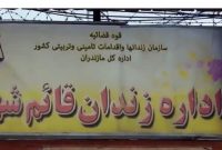 درگیری در زندان قائم شهر مهار شد