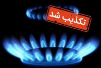 تکذیب هرگونه قطع گاز در مازندران