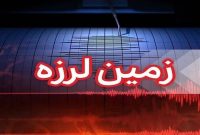 وقوع زلزله در ساری