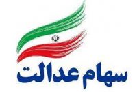 مشمولان جدید دریافت سهام عدالت مشخص شدند