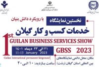 نخستین نمایشگاه خدمات کسب و کار در گیلان