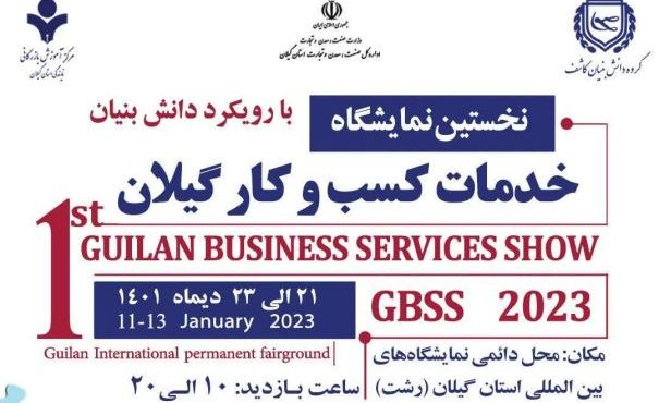 نخستین نمایشگاه خدمات کسب و کار در گیلان نخستین نمایشگاه خدمات کسب و کار در گیلان