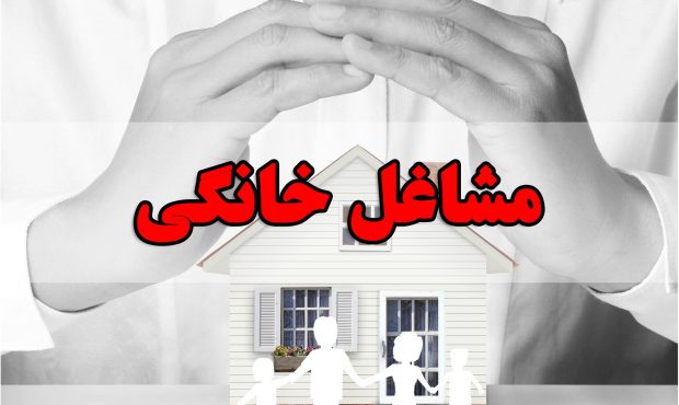 پرداخت تسهیلات مشاغل خانگی در قائم شهر پرداخت تسهیلات مشاغل خانگی در قائم شهر