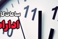 کاهش ساعت کاری ادارات مازندران