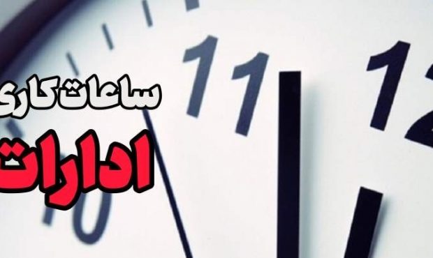 کاهش ساعت کاری ادارات مازندران