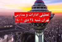 ادارات و مراکز آموزشی استان تهران امروز تعطیل است