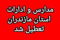 تعطیلی مدارس، دانشگاه ها و ادارات مازندران در روز شنبه