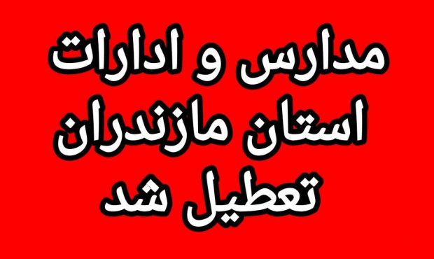 تعطیلی مدارس، دانشگاه ها و ادارات مازندران در روز شنبه