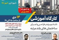 برگزاری سمینار نکات ویژه در طراحی و اجرای ساختمان‌های بلندمرتبه در شهر نکا