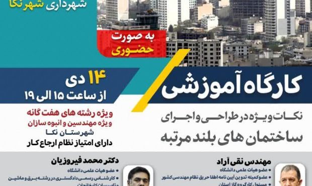 برگزاری سمینار نکات ویژه در طراحی و اجرای ساختمان‌های بلندمرتبه در شهر نکا